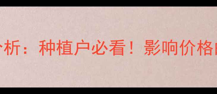 图片 花生米价格波动分析：种植户必看！影响价格的因素与未来趋势