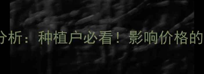 图片 花生米价格波动分析：种植户必看！影响价格的因素与未来趋势2