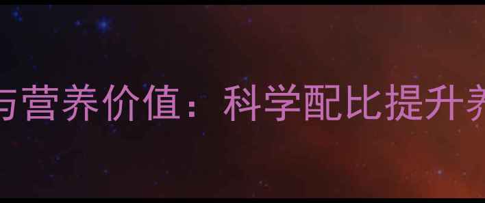 图片 花生粕饲料添加量与营养价值：科学配比提升养殖效益的实用指南