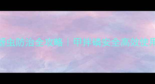 图片 花生蚜虫防治全攻略｜甲拌磷安全高效使用指南