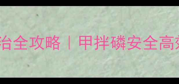 图片 花生蚜虫防治全攻略｜甲拌磷安全高效使用指南1