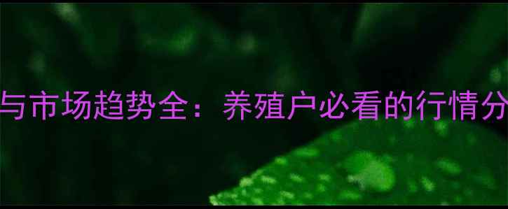 图片 花鲢价格波动与市场趋势全：养殖户必看的行情分析与应对策略