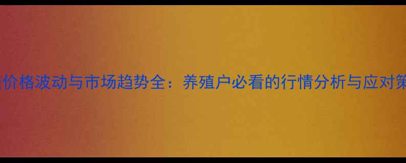 图片 花鲢价格波动与市场趋势全：养殖户必看的行情分析与应对策略1