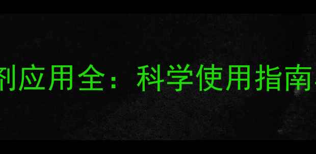图片 芳氧酰胺类除草剂应用全：科学使用指南与市场前景展望2