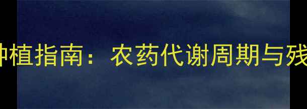 图片 芹菜安全种植指南：农药代谢周期与残留处理全1