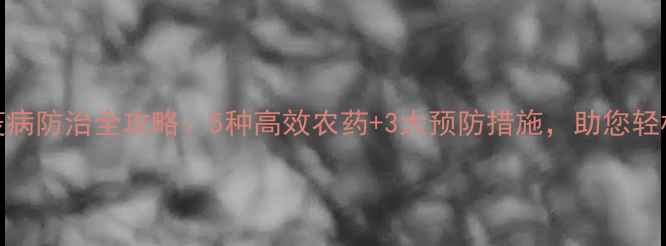 图片 芹菜疫病防治全攻略：5种高效农药+3大预防措施，助您轻松应对