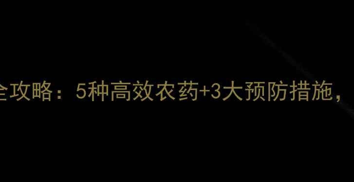图片 芹菜疫病防治全攻略：5种高效农药+3大预防措施，助您轻松应对1