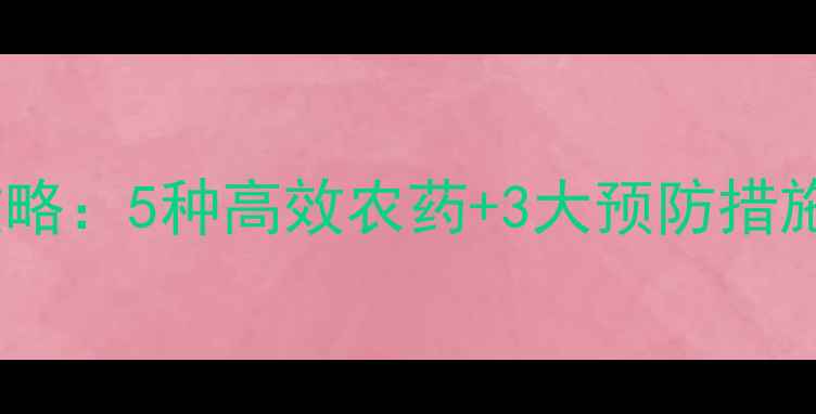 图片 芹菜疫病防治全攻略：5种高效农药+3大预防措施，助您轻松应对2