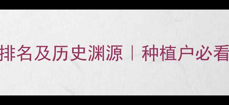 图片 苄丁除草剂生产厂家排名及历史渊源｜种植户必看！权威最早上市企业