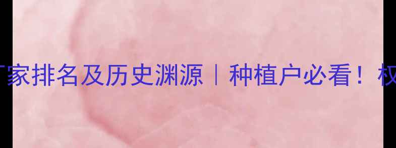 图片 苄丁除草剂生产厂家排名及历史渊源｜种植户必看！权威最早上市企业2