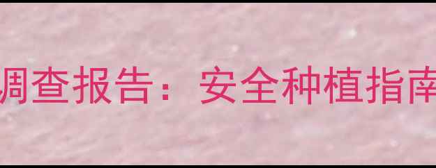图片 苋菜农药残留调查报告：安全种植指南与科学选购全