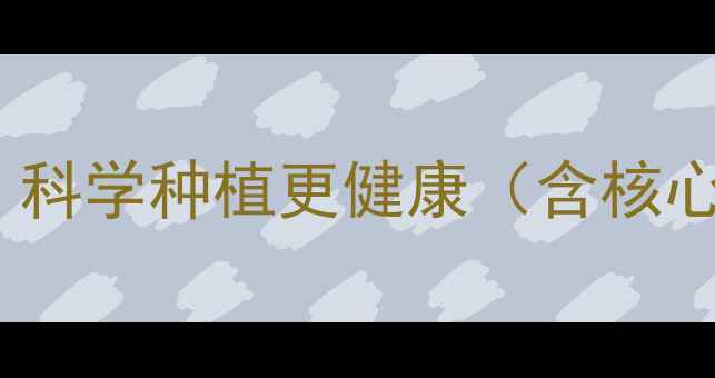 图片 苋菜发苦的三大原因及天然解决方法，科学种植更健康（含核心：苋菜苦味、种植技巧、天然方法）2
