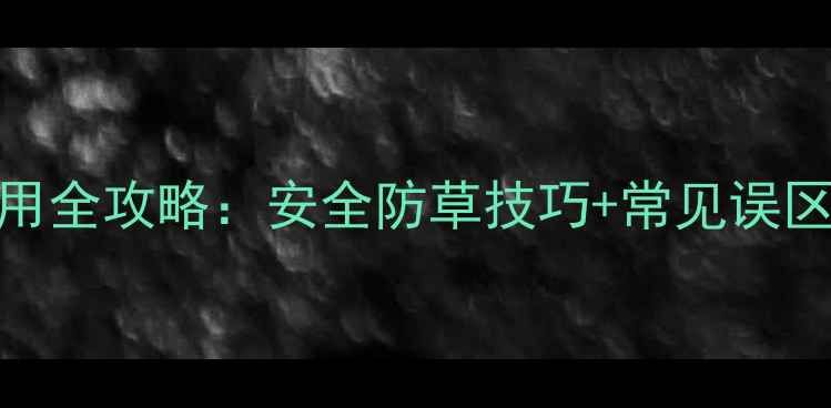 图片 苋菜除草剂使用全攻略：安全防草技巧+常见误区，新手必看！