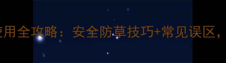 图片 苋菜除草剂使用全攻略：安全防草技巧+常见误区，新手必看！1