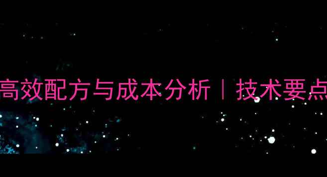 图片 苍蝇养殖饲料高效配方与成本分析｜技术要点与市场前景全