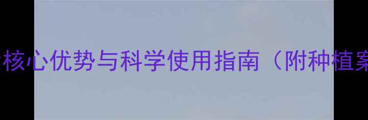 图片 苏云金杆菌生物农药：3大核心优势与科学使用指南（附种植案例）——害虫防治新选择