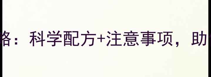 图片 苏子除草剂使用全攻略：科学配方+注意事项，助你高效控草不伤苗！1