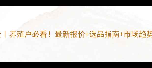 图片 苏州夏林饲料价格全｜养殖户必看！最新报价+选品指南+市场趋势（附供应商对比）1