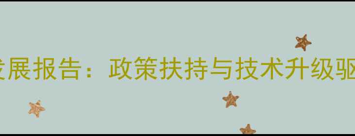图片 苏州饲料产业发展报告：政策扶持与技术升级驱动行业新生态1