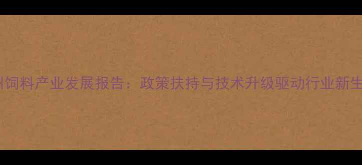 图片 苏州饲料产业发展报告：政策扶持与技术升级驱动行业新生态2
