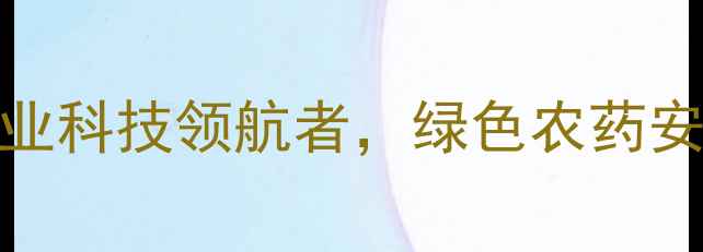 图片 苏灵农药化工有限公司：农业科技领航者，绿色农药安全生产指南与行业解决方案