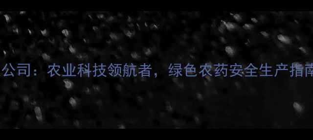 图片 苏灵农药化工有限公司：农业科技领航者，绿色农药安全生产指南与行业解决方案1