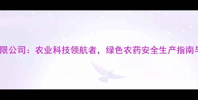 图片 苏灵农药化工有限公司：农业科技领航者，绿色农药安全生产指南与行业解决方案2