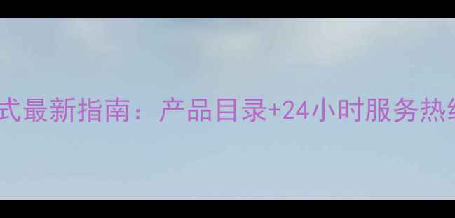 图片 苏研农药联系方式最新指南：产品目录+24小时服务热线+在线咨询入口