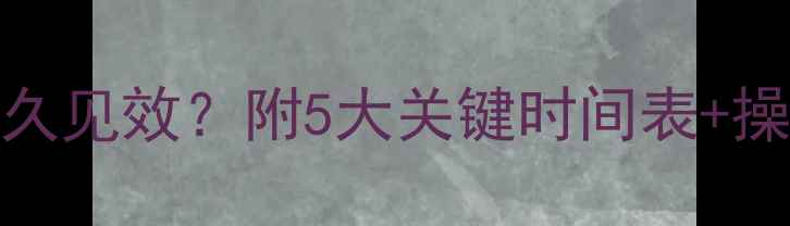 图片 苗后除草剂使用后多久见效？附5大关键时间表+操作禁忌，新手必看！