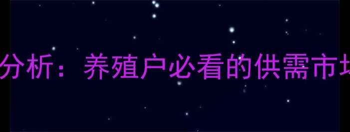 图片 苗猪价格走势分析：养殖户必看的供需市场与养殖策略1