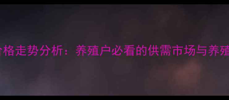图片 苗猪价格走势分析：养殖户必看的供需市场与养殖策略2