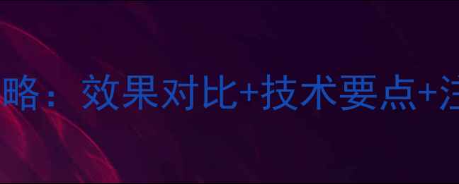 图片 苞润除草剂使用全攻略：效果对比+技术要点+注意事项，最新指南1