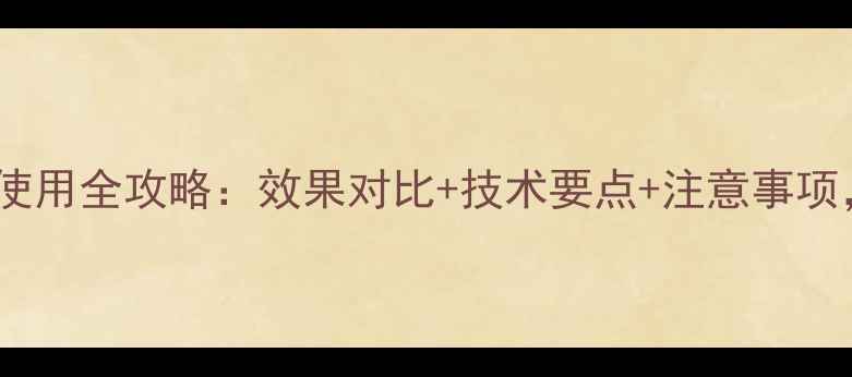 图片 苞润除草剂使用全攻略：效果对比+技术要点+注意事项，最新指南2