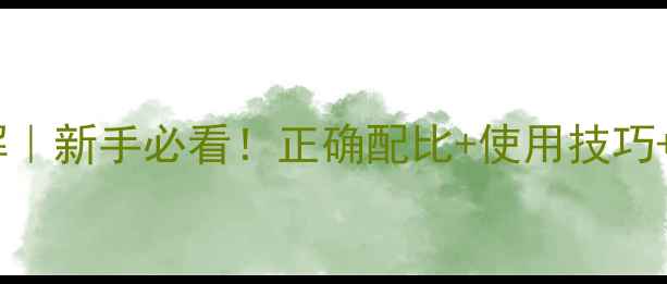 图片 苦参碱农药兑水比例详解｜新手必看！正确配比+使用技巧+注意事项（附配比表）2