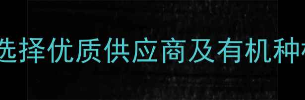 图片 苦参碱农药生产厂家全：如何选择优质供应商及有机种植应用指南（附行业白皮书）1