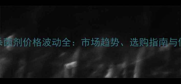 图片 苦参碱杀菌剂价格波动全：市场趋势、选购指南与使用建议