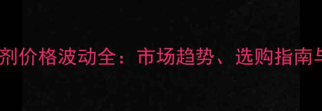 图片 苦参碱杀菌剂价格波动全：市场趋势、选购指南与使用建议2