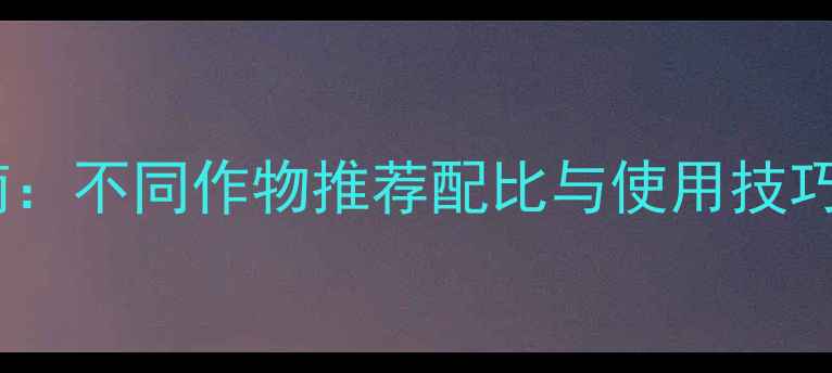 图片 苦参碱杀虫剂科学用量指南：不同作物推荐配比与使用技巧，助您高效安全防控虫害1