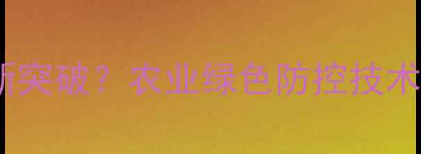 图片 苦参碱：天然农药新突破？农业绿色防控技术（最新应用指南）1