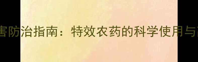 图片 苦瓜种植病虫害防治指南：特效农药的科学使用与高效管理策略1
