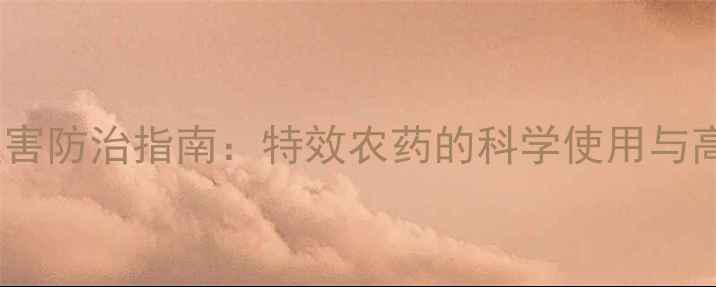 图片 苦瓜种植病虫害防治指南：特效农药的科学使用与高效管理策略2