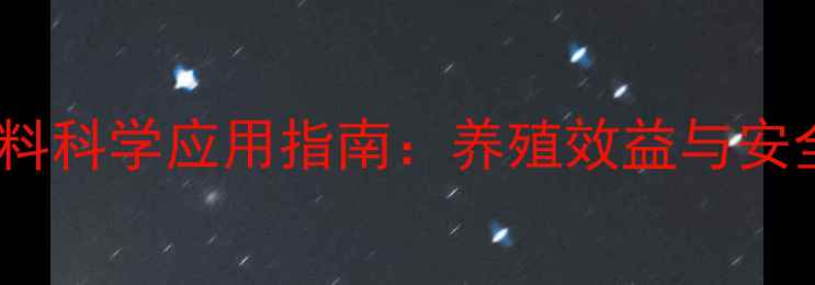 图片 苯巴比妥饲料科学应用指南：养殖效益与安全使用的全2