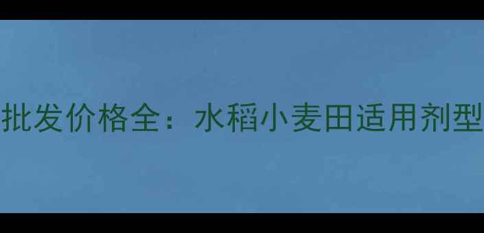 图片 苯甲嘧菌酯国内批发价格全：水稻小麦田适用剂型及种植技术要点