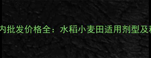 图片 苯甲嘧菌酯国内批发价格全：水稻小麦田适用剂型及种植技术要点1