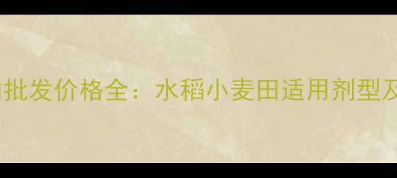 图片 苯甲嘧菌酯国内批发价格全：水稻小麦田适用剂型及种植技术要点2