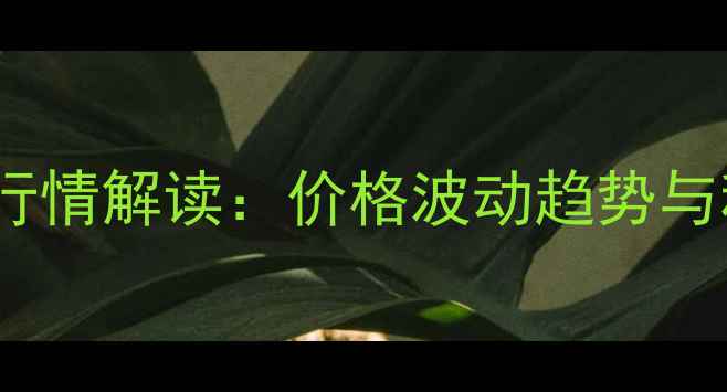 图片 苯甲嘧菌酯市场行情解读：价格波动趋势与种植户选购指南1