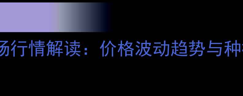 图片 苯甲嘧菌酯市场行情解读：价格波动趋势与种植户选购指南2