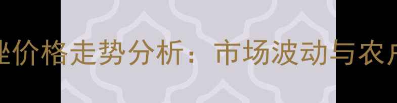 图片 苯米甲环唑价格走势分析：市场波动与农户选购指南