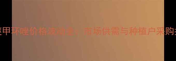 图片 苯醚甲环唑价格波动全：市场供需与种植户采购指南