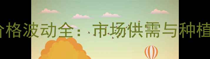 图片 苯醚甲环唑价格波动全：市场供需与种植户采购指南2